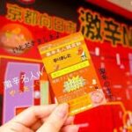 辛さと笑顔が交差する 〜 京都激辛商店街の誕生物語